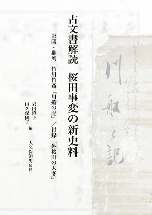 古文書解読 桜田事変の新史料 影印・翻刻 竹川竹斎『川船の記』付録「外桜田の大変」