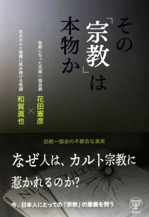 その「宗教」は本物か 旧統一協会の不都合な真実