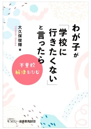 わが子が「学校に行きたくない」と言ったら 不登校解決レシピ