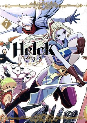 Helck(新装版)(7)裏少年サンデーCSP