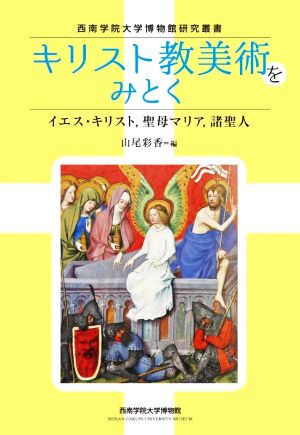 キリスト教美術をみとくイエス・キリスト,聖母マリア,諸聖人西南学院大学博物館研究叢書