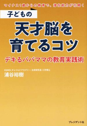 子どもの天才脳を育てるコツ デキるパパママの教育実践術