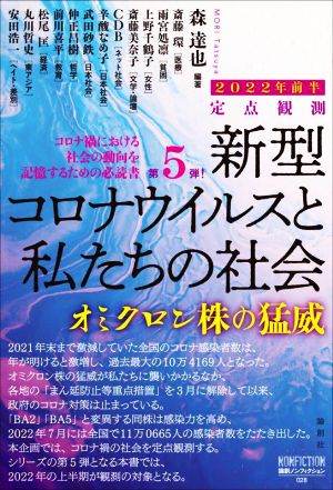 定点観測 新型コロナウイルスと私たちの社会(2022年前半) オミクロン株の猛威 論創ノンフィクション028