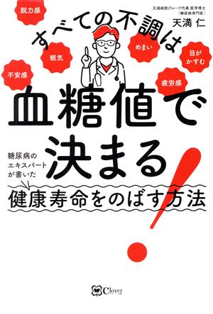 すべての不調は血糖値で決まる！ 糖尿病のエキスパートが書いた健康寿命をのばす方法