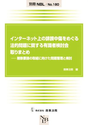 インターネット上の誹謗中傷をめぐる法的問題に関する有識者検討会取りまとめ 削除要請の取組に向けた問題整理と検討 別冊NBL180