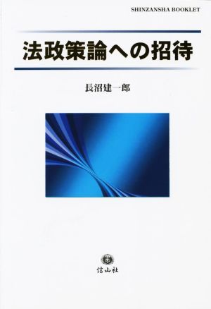 法政策論への招待