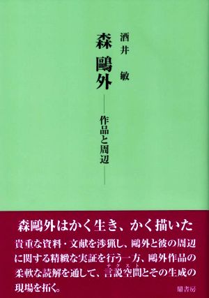 森鴎外 作品と周辺