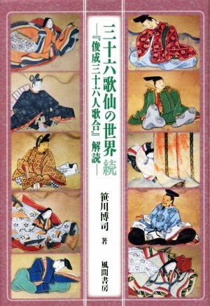 三十六歌仙の世界 続 『俊成三十六人歌合』解読