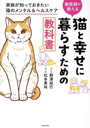 獣医師が教える 猫と幸せに暮らすための教科書 家族が知っておきたい猫のメンタル&ヘルスケア