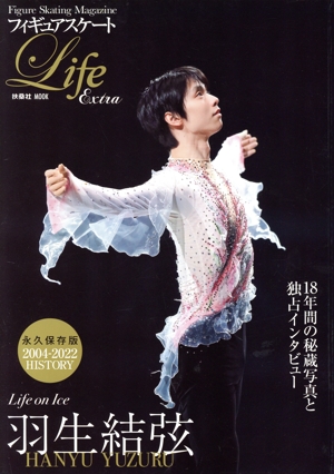 フィギュアスケートLife Extra Life on Ice 羽生結弦 FUSOSHA MOOK