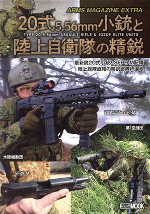 20式5.56mm小銃と陸上自衛隊の精鋭 ARMS MAGAZINE EXTRA HOBBY JAPAN MOOK