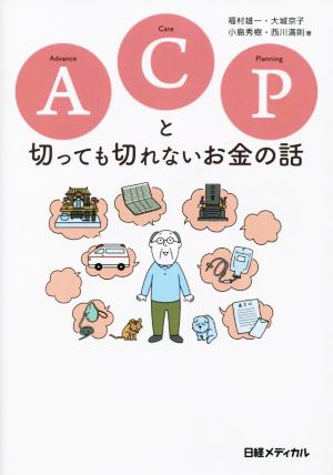 ACPと切っても切れないお金の話