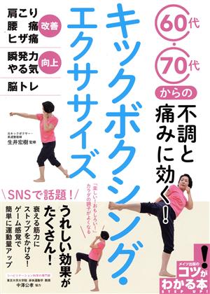 キックボクシング・エクササイズ 60代・70代からの不調と痛みに効く！ コツがわかる本 STEP UP！