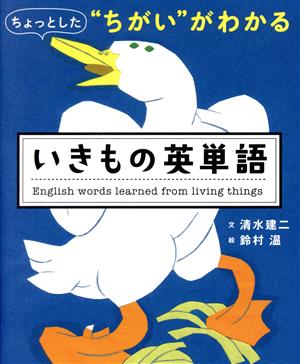 いきもの英単語ちょっとした“ちがい