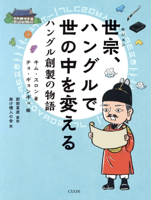 世宗、ハングルで世の中を変える ハングル創製の物語