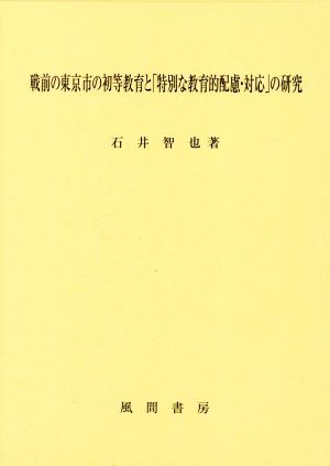 戦前の東京市の初等教育と「特別な教育的配慮・対応」の研究