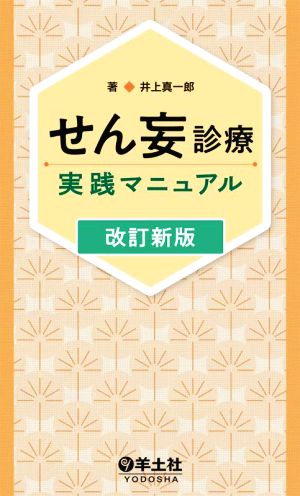 せん妄診療実践マニュアル 改訂新版