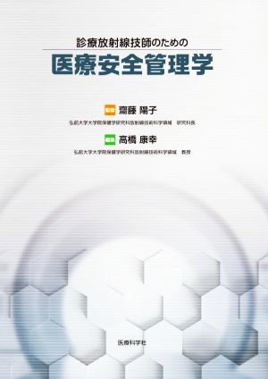 診療放射線技師のための医療安全管理学