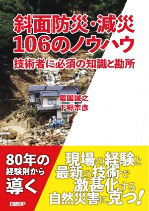 斜面防災・減災106のノウハウ技術者に必須の知識と勘所