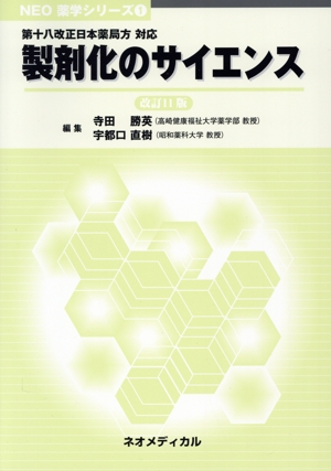 製剤化のサイエンス 改訂11版 第十八改正日本薬局方対応 NEO薬学シリーズ