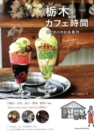 栃木カフェ時間 こだわりのお店案内