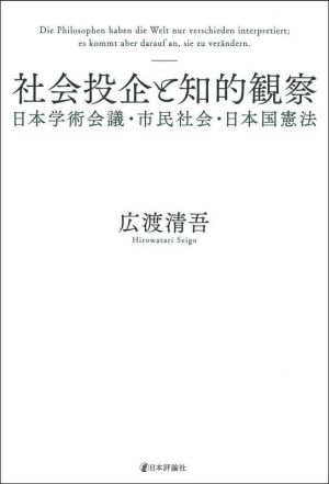 社会投企と知的観察 日本学術会議・市民社会・日本国憲法