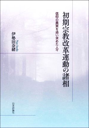 初期宗教改革運動の諸相 信仰の真実を追い求めた人々