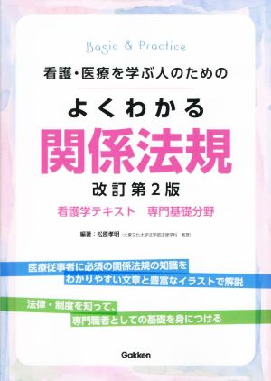 看護・医療を学ぶ人のための よくわかる関係法規 改訂第2版 看護学テキスト 専門基礎分野 Basic & Practice看護学テキスト専門基礎分野