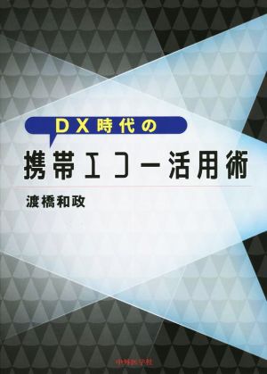 DX時代の携帯エコー活用術