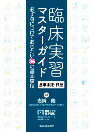 臨床実習マスターガイド 基本手技・救急 必ず身につけておきたい36の基本事項