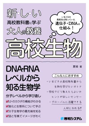 高校生物 いまどきの高校生は知っている。遺伝子・DNAの仕組み！ 新しい高校教科書に学ぶ大人の教養