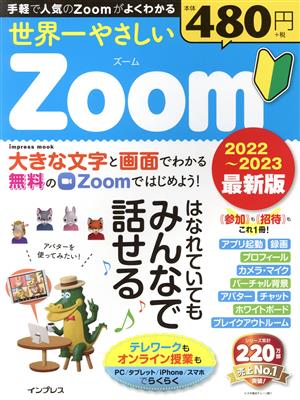 世界一やさしいZoom(2022～2023最新版)はなれていてもみんなではなせるimpress mook