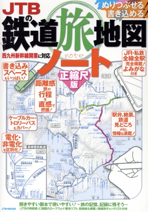 JTBの鉄道旅地図ノート 正縮尺版 JTBのMOOK