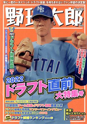 野球太郎(No.044)2022ドラフト直前特集号バンブームック