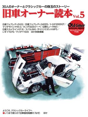 旧車オーナー読本(Vol.5) 38人のオーナーとクラシックカーの珠玉のストーリー ヤエスメディアムック Oldーtimer SPECIAL ISSUE