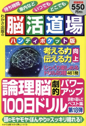 脳活道場 ハンディポケット版(第18弾) わかさ夢ムック