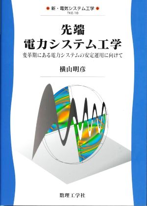 先端 電力システム工学 変革期にある電力システムの安定運用に向けて 新・電気システム工学TKE-18