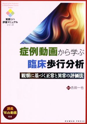 症例動画から学ぶ臨床歩行分析 観察に基づく正常と異常の評価法 実践リハ評価マニュアルシリーズ