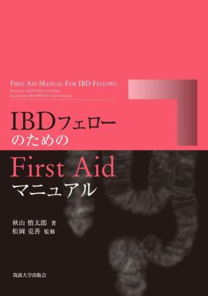 IBDフェローのためのFirst Aidマニュアル