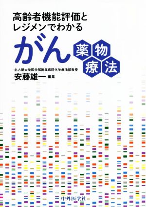 高齢者機能評価とレジメンでわかるがん薬物療法