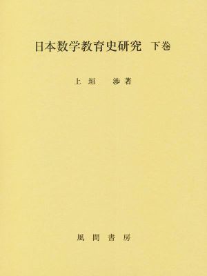 日本数学教育史研究(下巻)