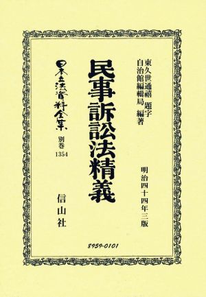 民事訴訟法精義 明治四十四年三版 日本立法資料全集別巻1354