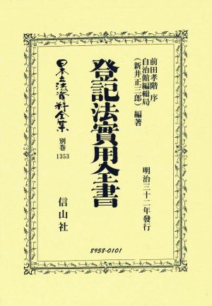 登記法實用全書 明治三十二年發行日本立法資料全集別巻1353