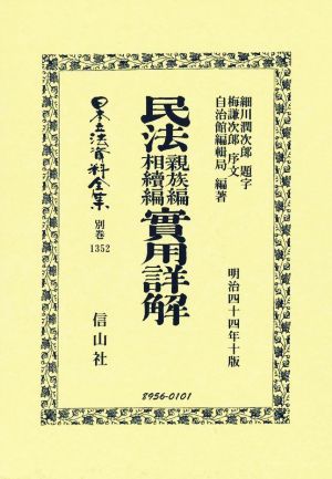 民法親族編相續編實用詳解 明治四十四年十版 日本立法資料全集別巻1352