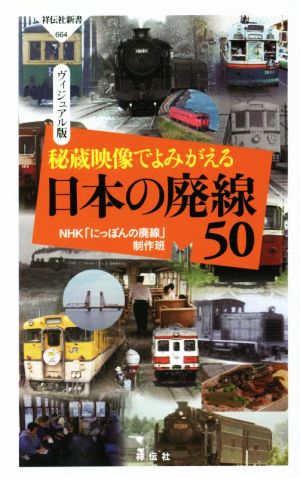 秘蔵映像でよみがえる日本の廃線50 ヴィジュアル版 祥伝社新書664