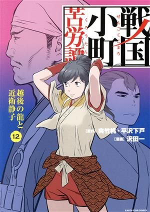 コミック】戦国小町苦労譚(1～14巻)セット | ブックオフ公式オンライン