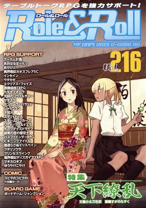 Role&Roll(Vol.216) 特集 天下繚乱