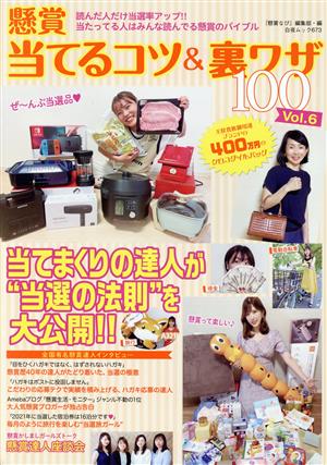 懸賞 当てるコツ&裏ワザ100(Vol.6) 白夜ムック