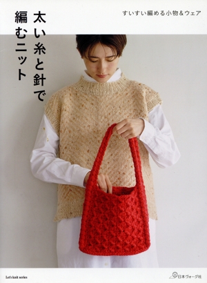 太い糸と針で編むニット すいすい編める小物&ウェア Let's knit series