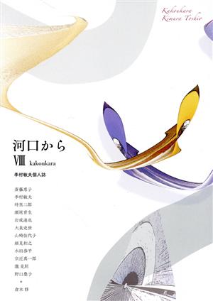 河口から(Ⅷ) 季村敏夫個人誌